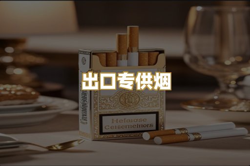 出口专供烟